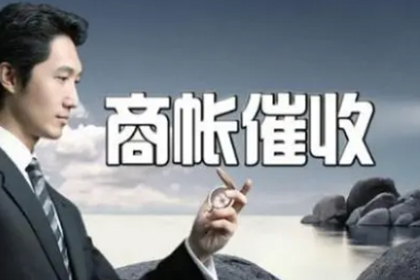 欠款额度界定及立案标准